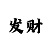 幸运快3技巧大全